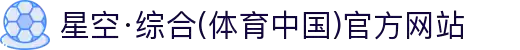 星空·综合(体育中国)官方网站